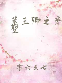 叶玉卿之齐天大圣