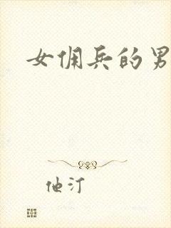 女佣兵的男人们