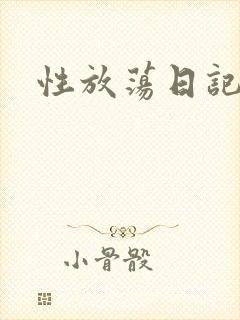 性放荡日记高h