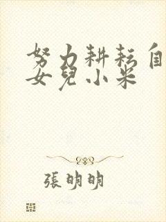 努力耕耘自己的女儿小米