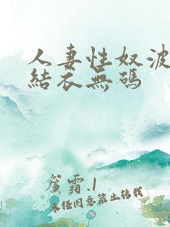 人妻性奴波多野结衣无码