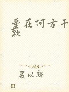 爱在何方千年一叹
