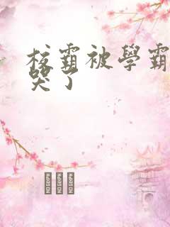 校霸被学霸A咬哭了