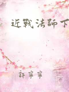近战法师下载