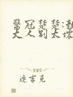 医冠楚楚:教授大人别太坏