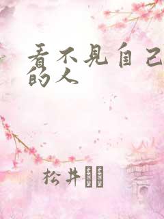 看不见自己影子的人