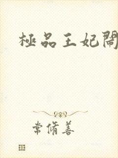 极品王妃闹王府