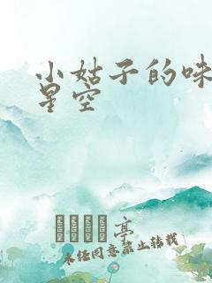 小姑子的味道2星空