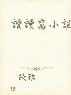 读读窝小说网