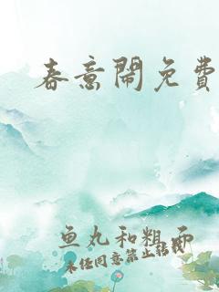 春意闹免费阅读