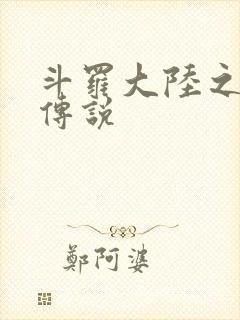 斗罗大陆之死神传说