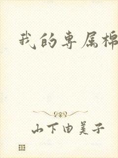 我的专属棉花糖