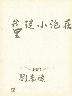 我从小泡在蜜罐里