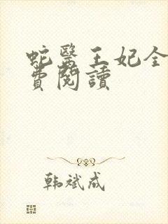 蛇医王妃全文免费阅读