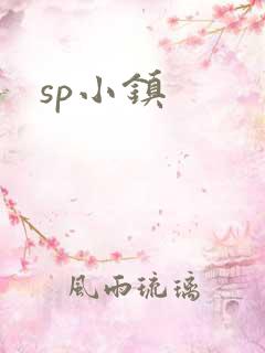 sp小镇