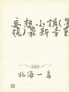 妄想小镇(墨寒砚)最新章节