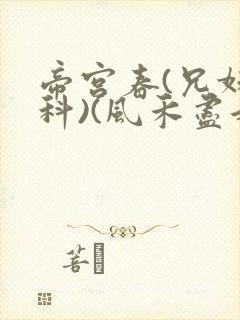 帝宫春(兄妹骨科)(风禾尽起)