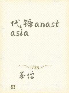 代号anastasia