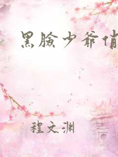 黑脸少爷俏女佣