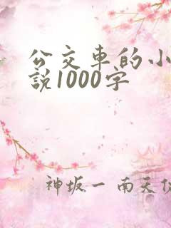 公交车的小黄说说1000字