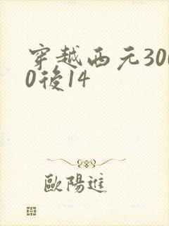 穿越西元3000后14