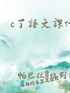 c了语文课代表