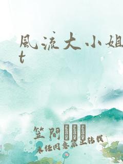 风流大小姐txt