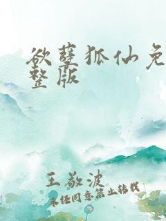 欲孽狐仙免费完整版