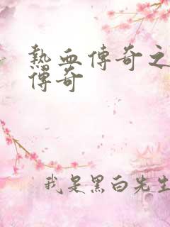 热血传奇之铸造传奇