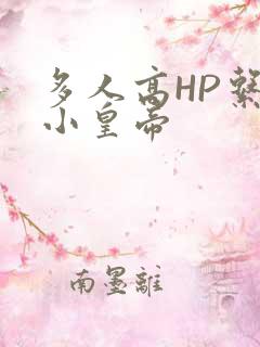 多人高HP系统小皇帝
