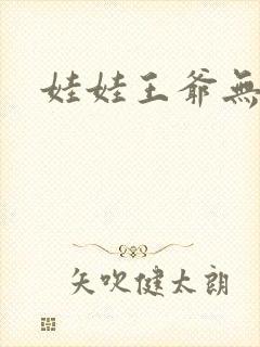 娃娃王爷无盐妃