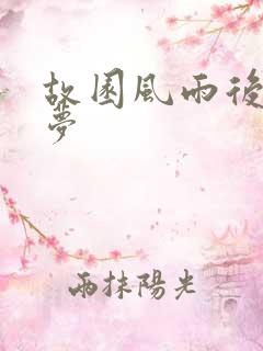 故园风雨后白日梦