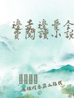 边走边爱全文免费阅读小说