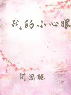我的小心眼相公