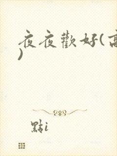夜夜欢好(高h)