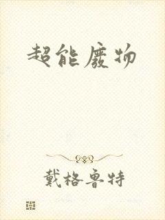 超能废物