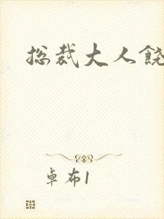 总裁大人饶了我