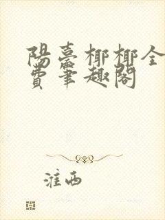 阳台椰椰全文免费笔趣阁