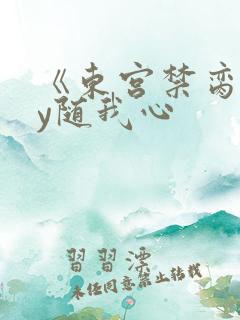 《东宫禁脔》by随我心