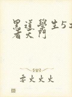 黑道学生5之王者天门