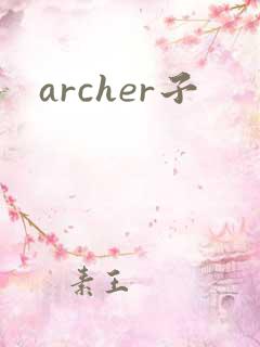 archer子