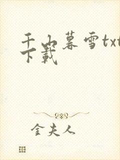 千山暮雪txt下载