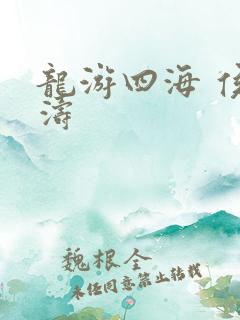 龙游四海 侯龙涛