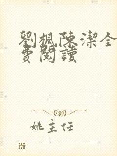 刘枫陈洁全文免费阅读