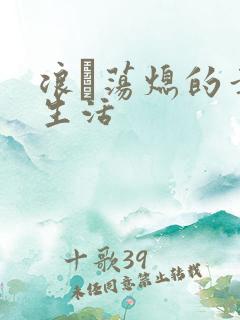 浪滃荡熄的幸福生活