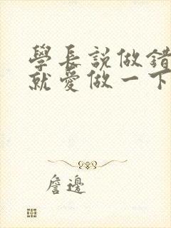 学长说做错一题就爱做一下