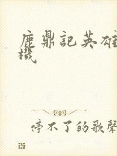 鹿鼎记英雄楼挂机