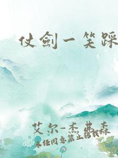 仗剑一笑踩蘑菇