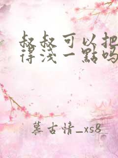 叔叔可以把我埋得浅一点吗