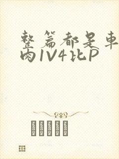 整篇都是车的多肉1V4比P